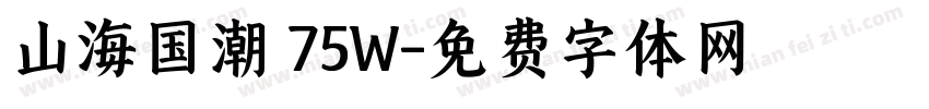 山海国潮 75W字体转换